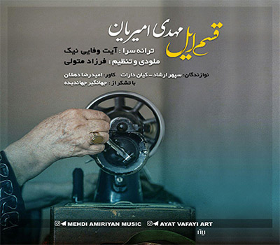 دانلود آهنگ قسم ایل مهدی امیریان